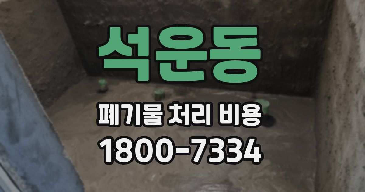 석운동 폐기물 처리 비용