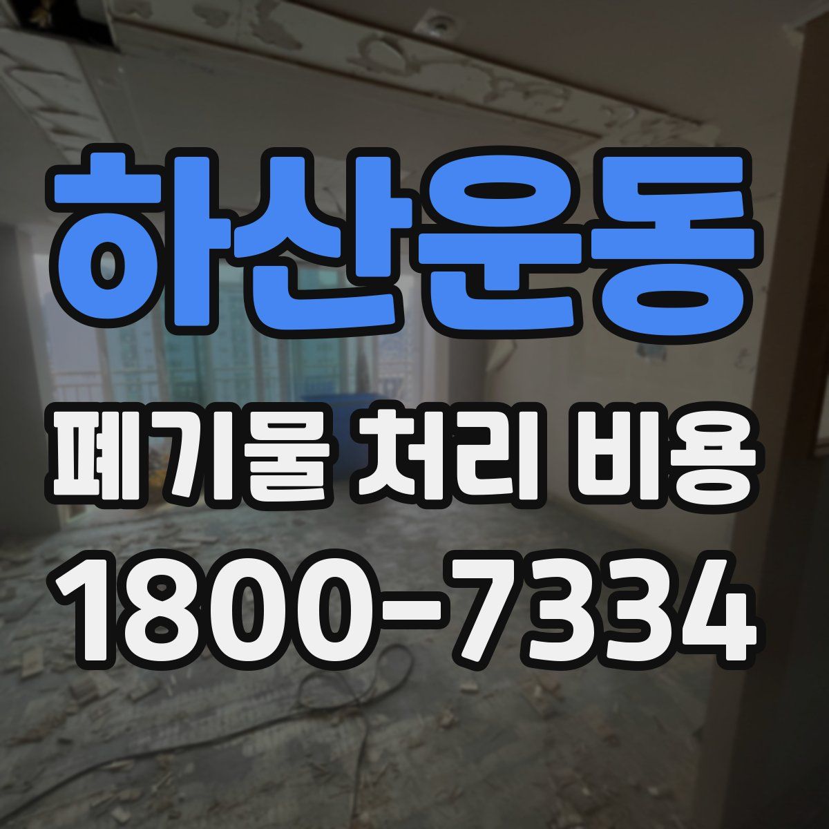 하산운동 폐기물 처리 비용