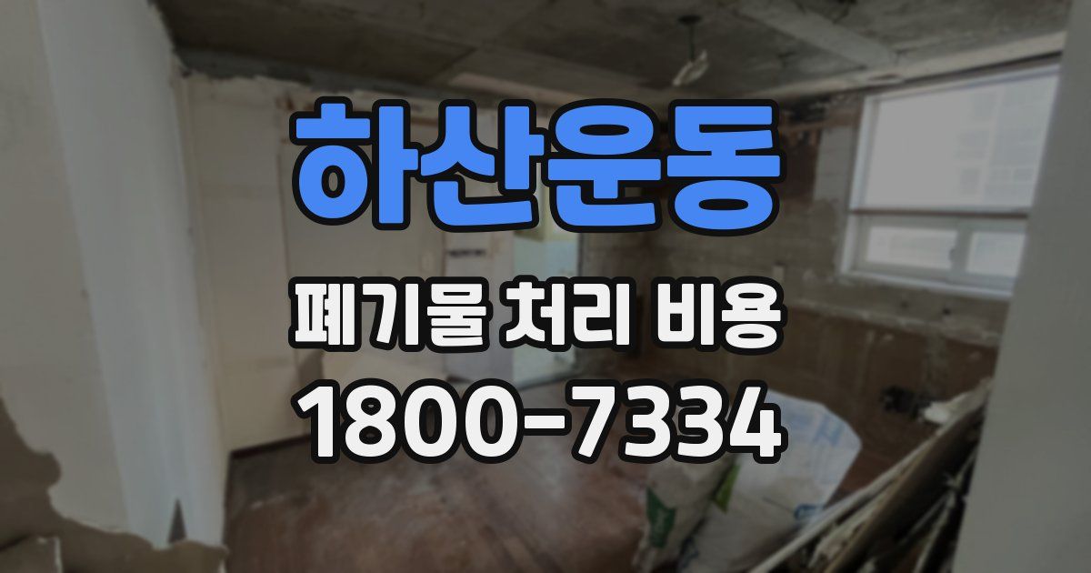 하산운동 폐기물 처리 비용