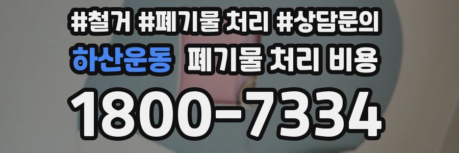 하산운동 폐기물 처리 비용