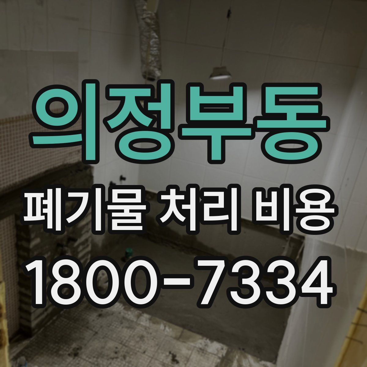 의정부동 폐기물 처리 비용