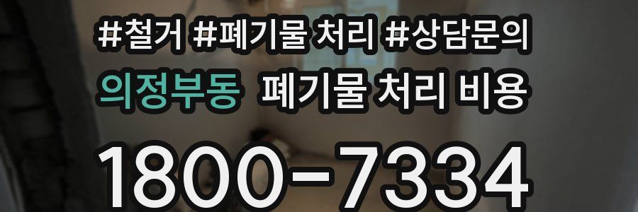 의정부동 폐기물 처리 비용