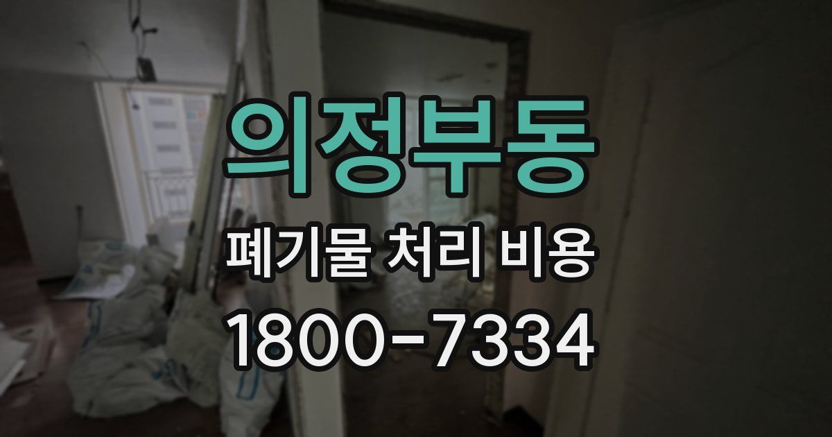 의정부동 폐기물 처리 비용