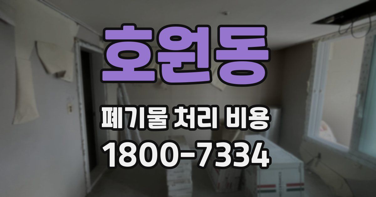 호원동 폐기물 처리 비용