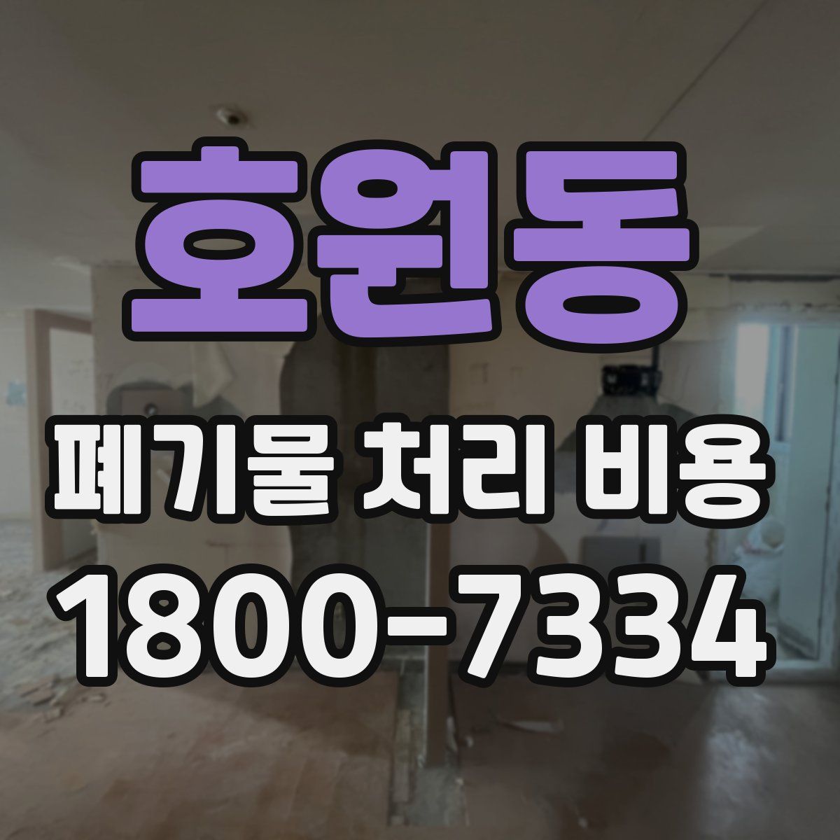 호원동 폐기물 처리 비용