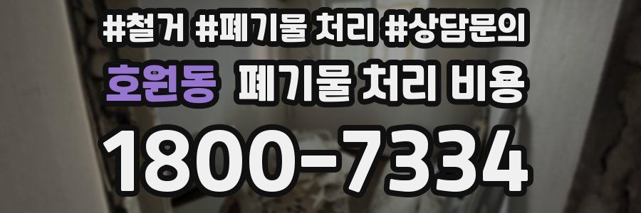 호원동 폐기물 처리 비용