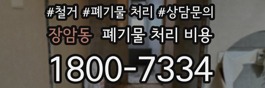 장암동 폐기물 처리 비용
