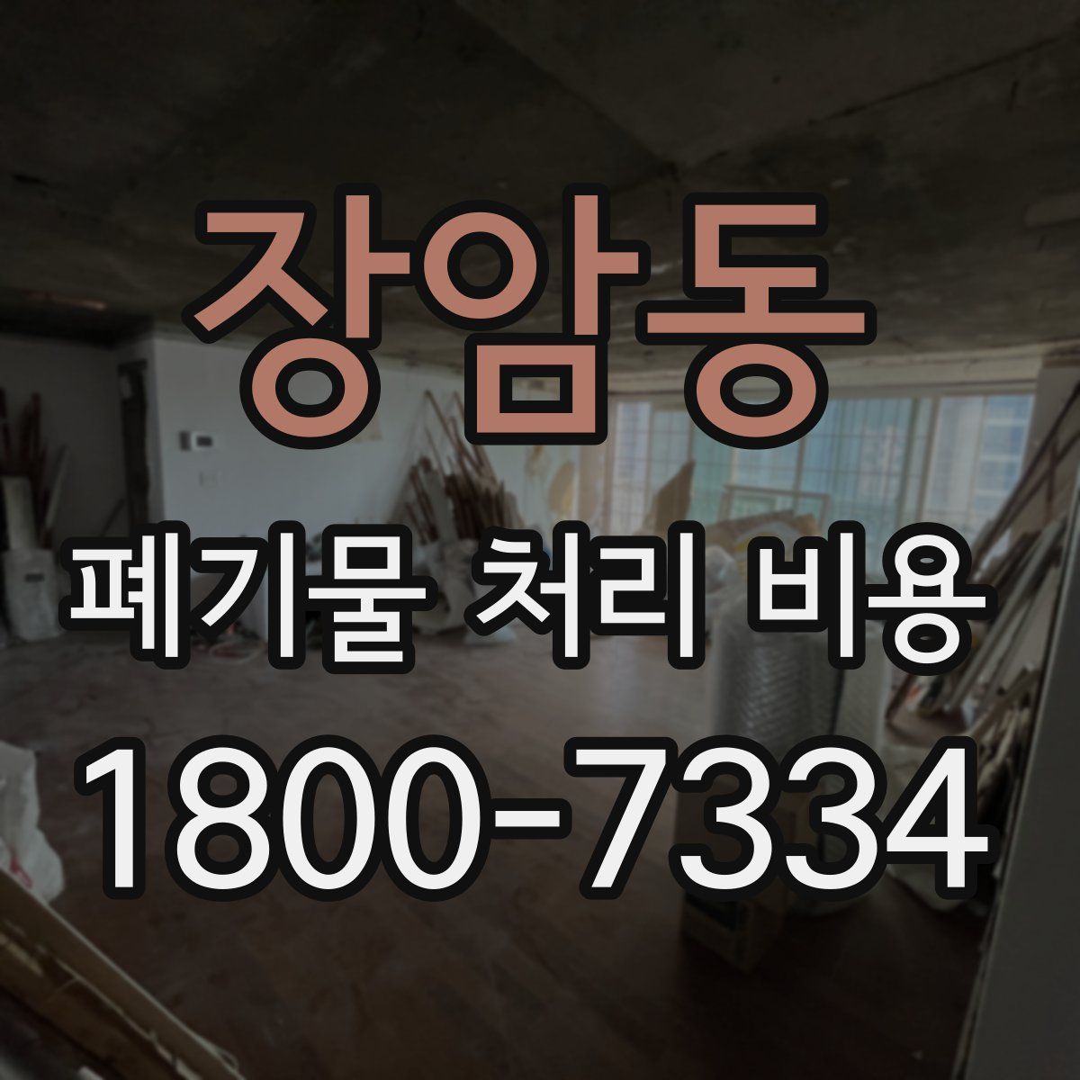 장암동 폐기물 처리 비용
