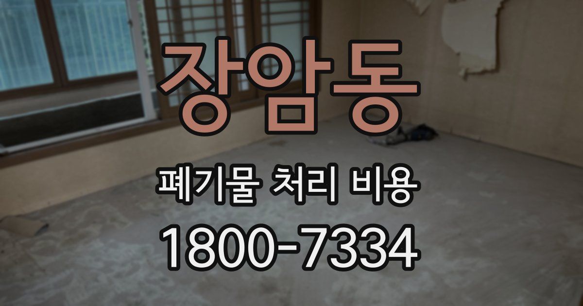 장암동 폐기물 처리 비용
