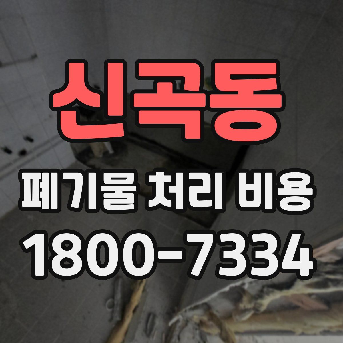 신곡동 폐기물 처리 비용