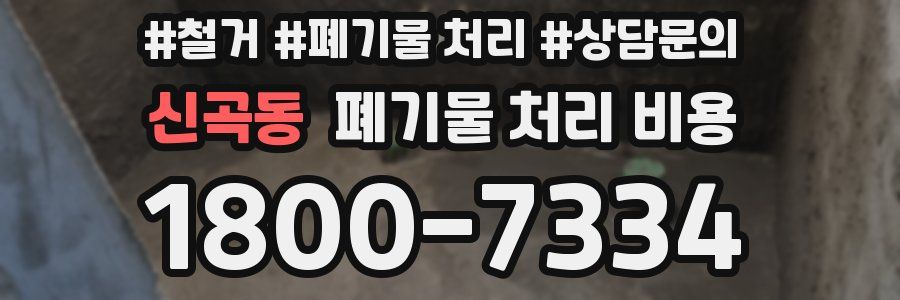 신곡동 폐기물 처리 비용