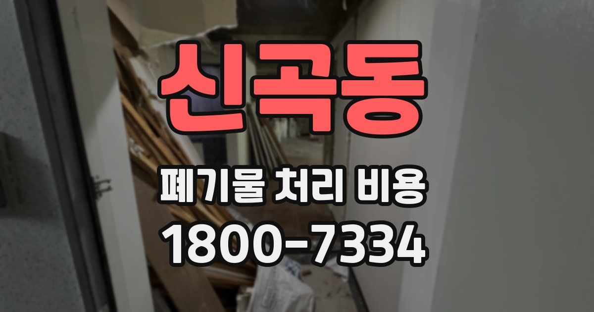 신곡동 폐기물 처리 비용