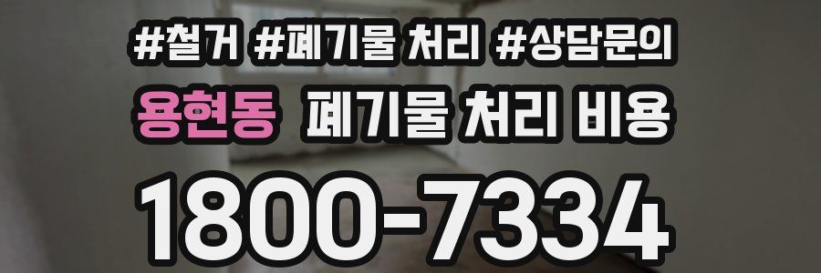 용현동 폐기물 처리 비용