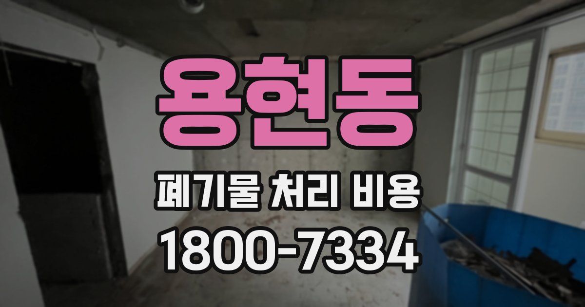 용현동 폐기물 처리 비용