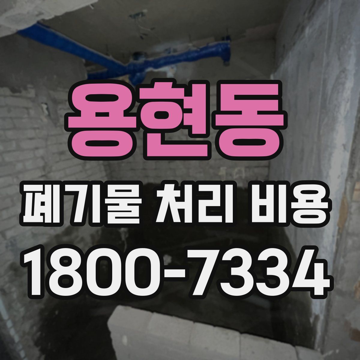용현동 폐기물 처리 비용