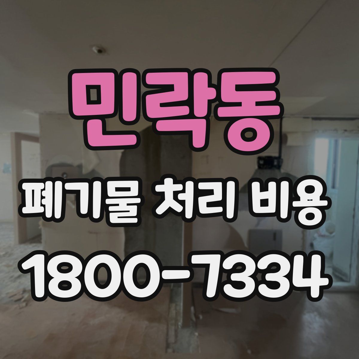 민락동 폐기물 처리 비용