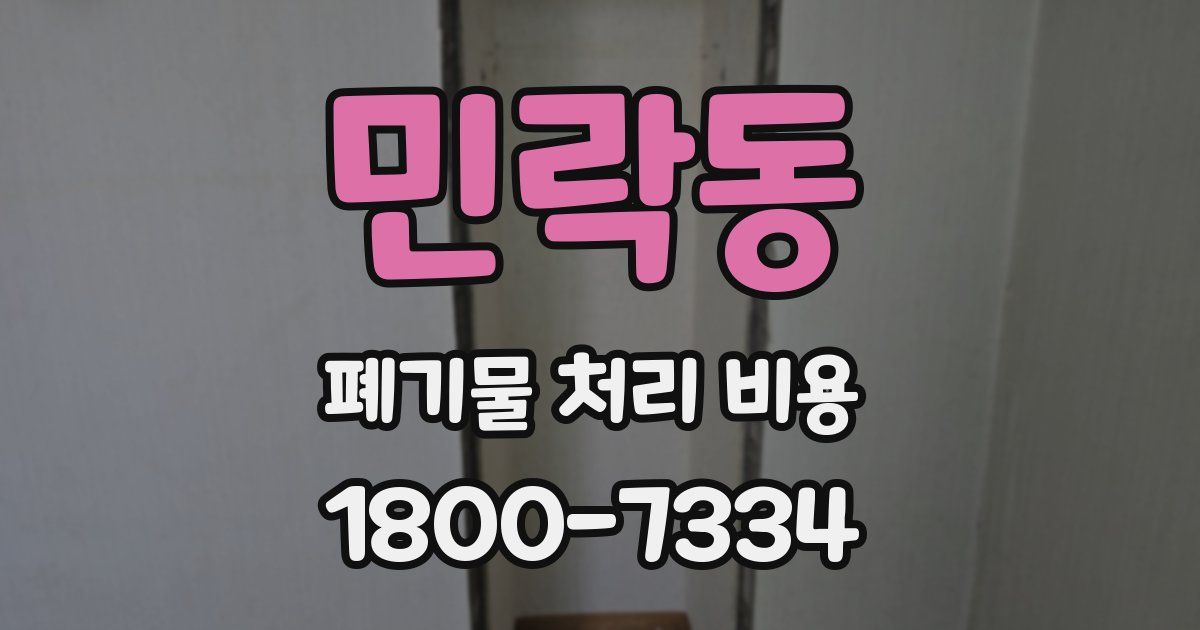 민락동 폐기물 처리 비용