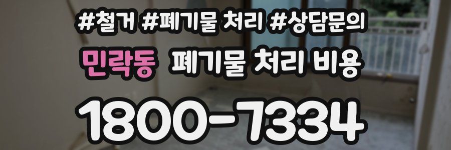 민락동 폐기물 처리 비용