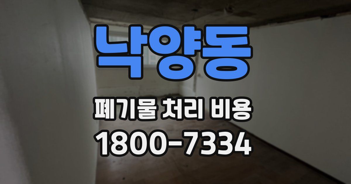 낙양동 폐기물 처리 비용