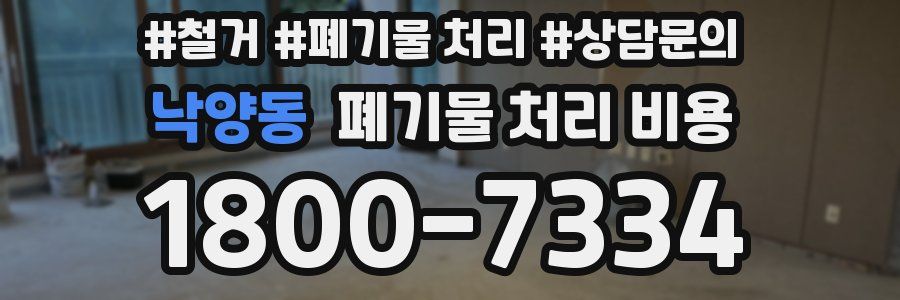 낙양동 폐기물 처리 비용