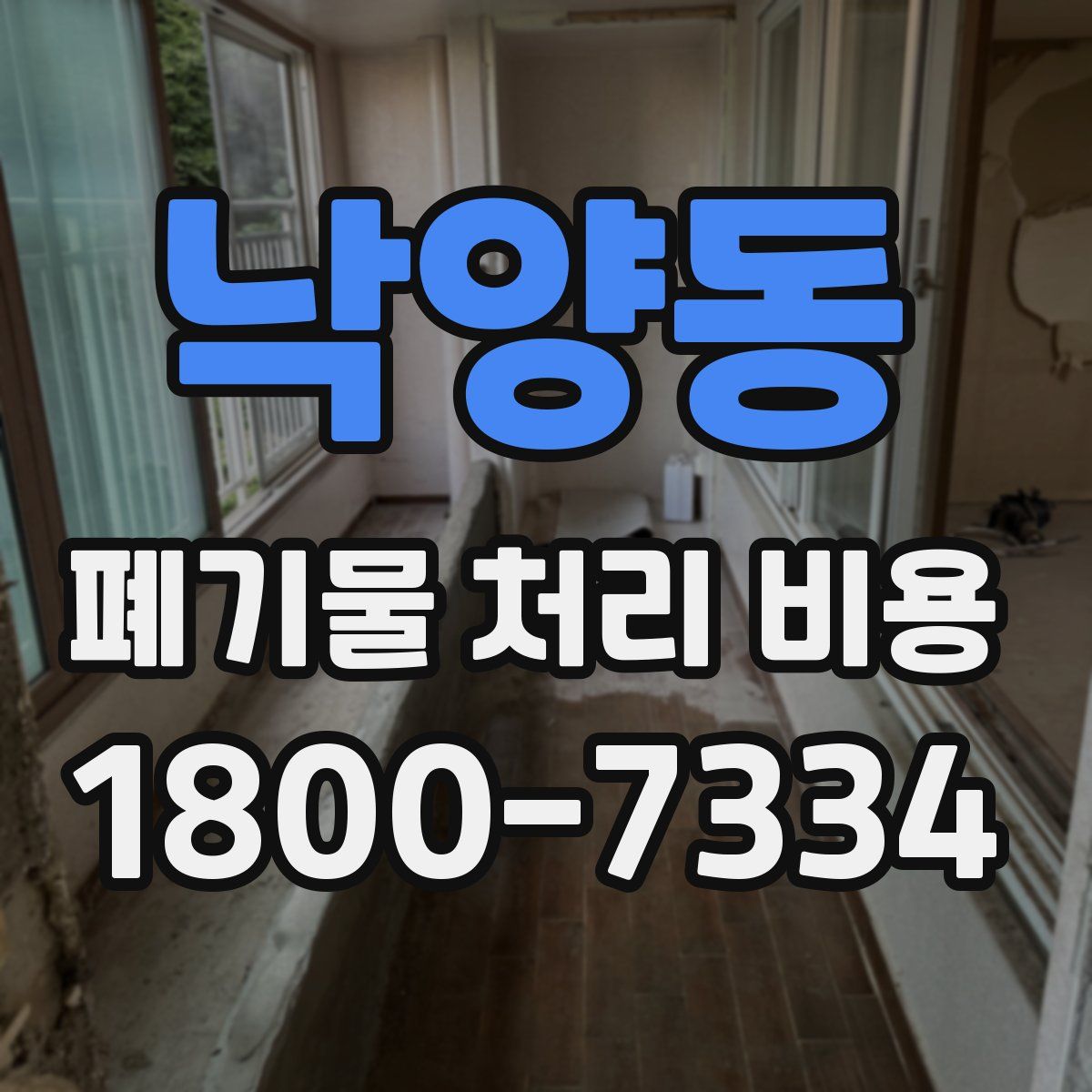 낙양동 폐기물 처리 비용