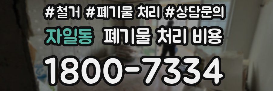 자일동 폐기물 처리 비용