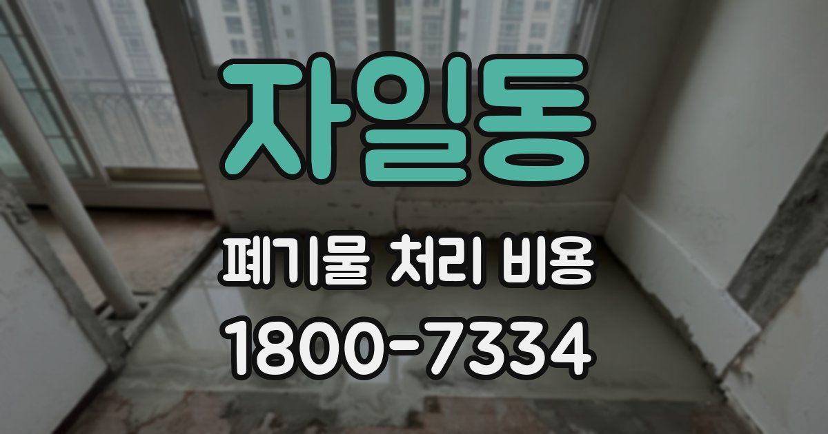 자일동 폐기물 처리 비용