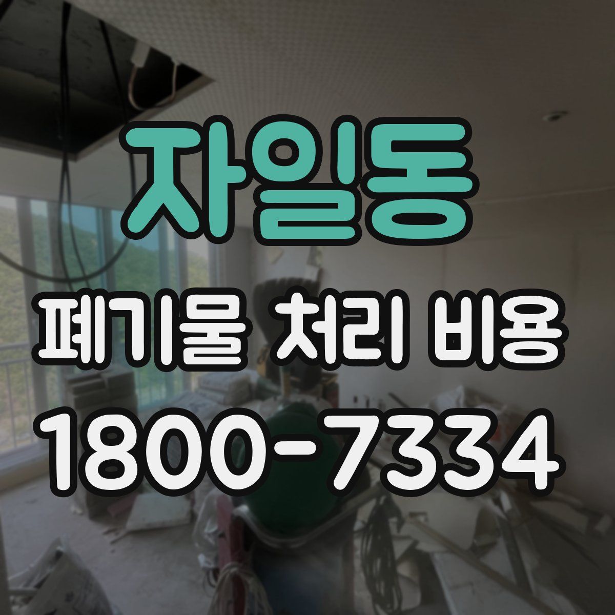자일동 폐기물 처리 비용