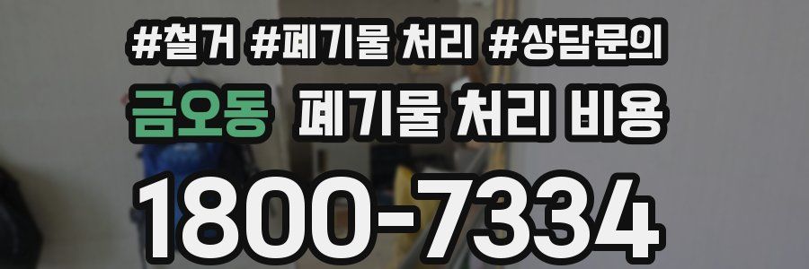 금오동 폐기물 처리 비용