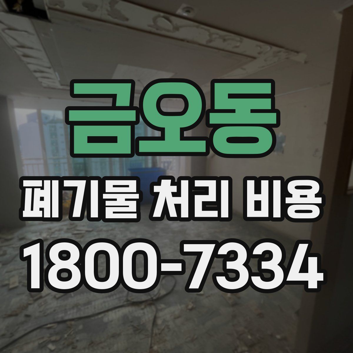 금오동 폐기물 처리 비용
