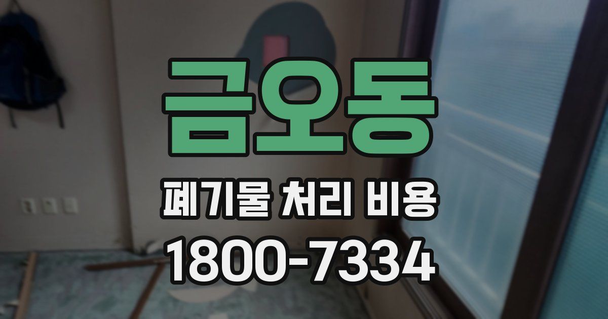 금오동 폐기물 처리 비용
