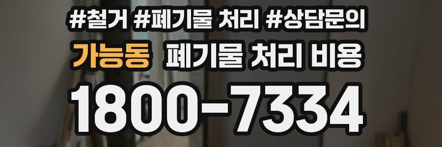 가능동 폐기물 처리 비용