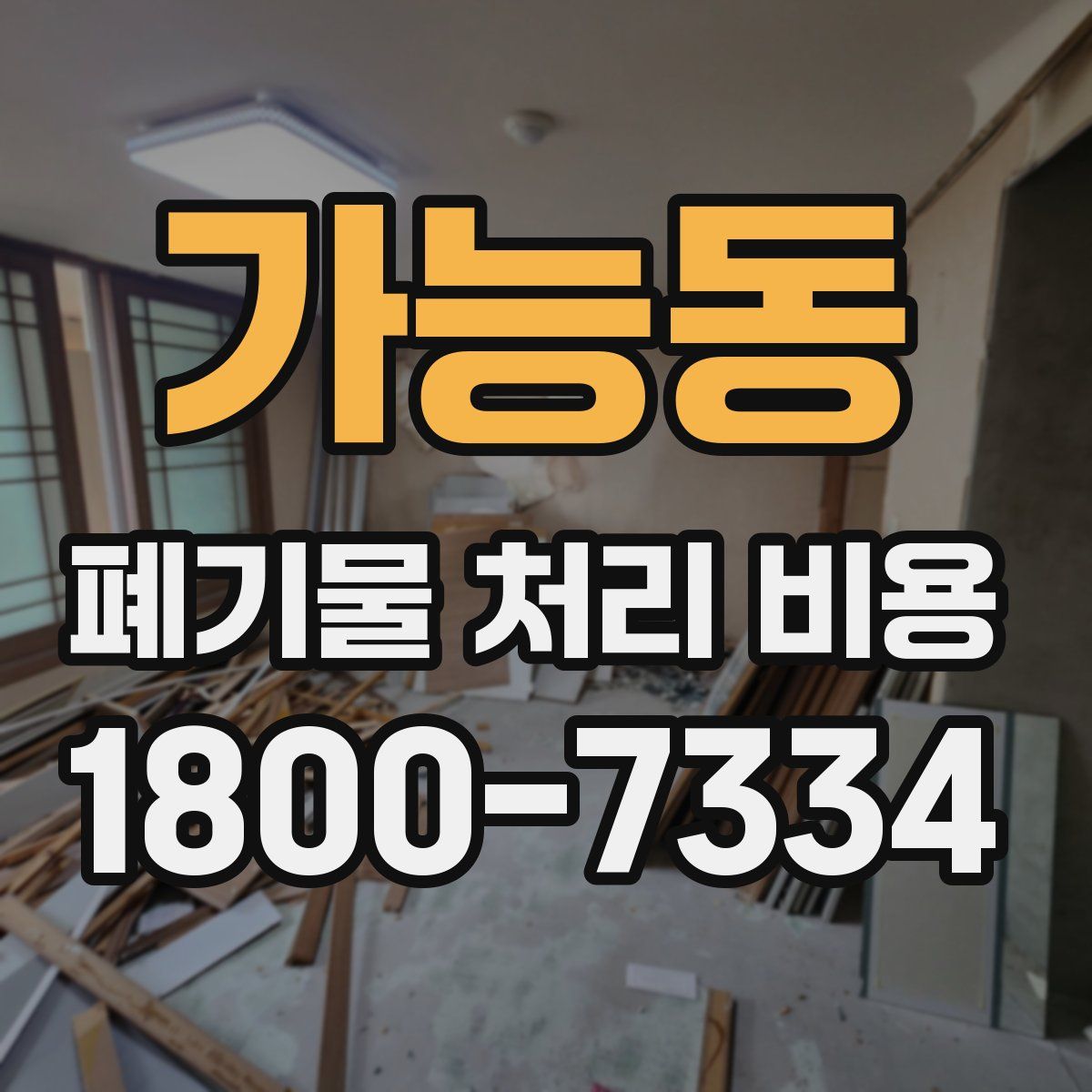가능동 폐기물 처리 비용