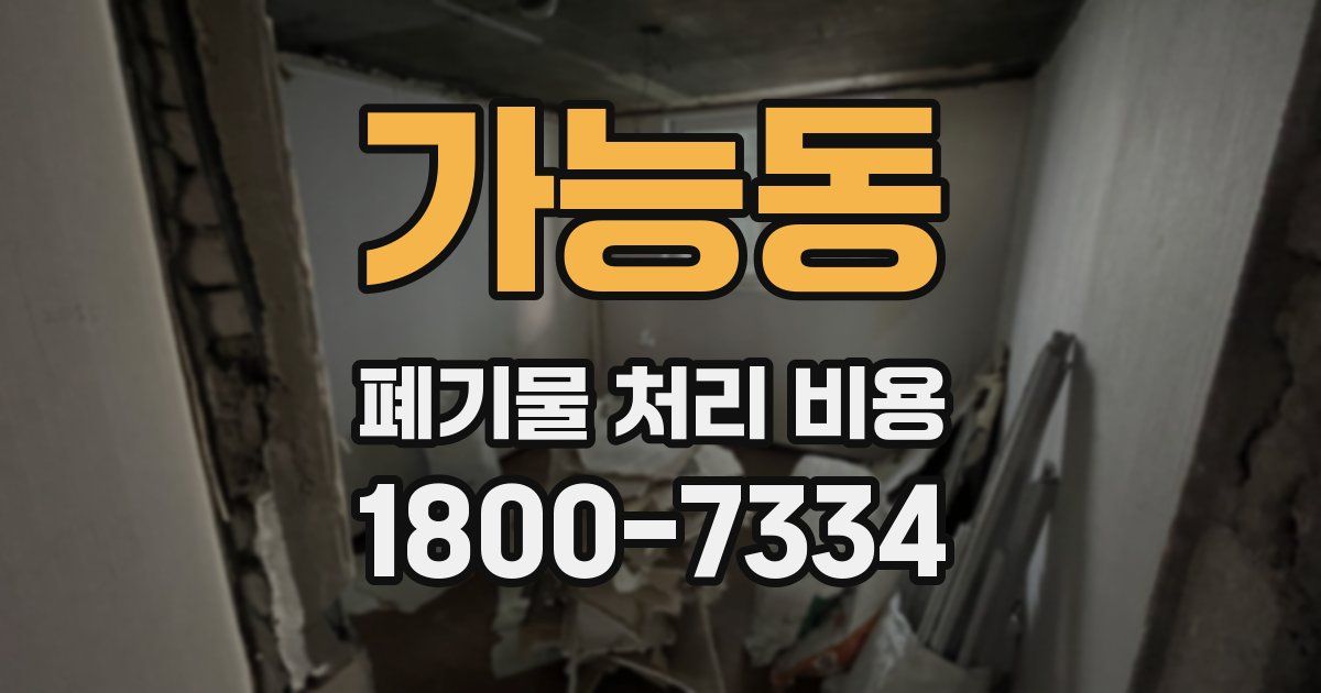 가능동 폐기물 처리 비용