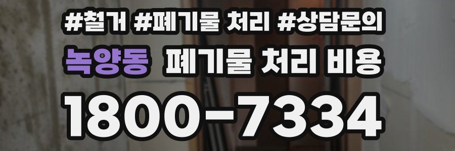 녹양동 폐기물 처리 비용
