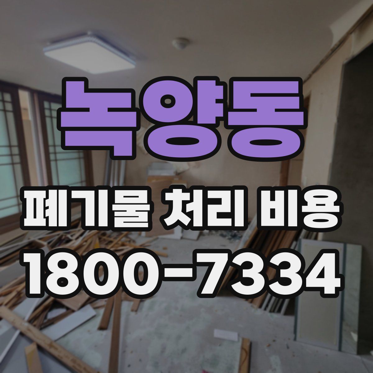 녹양동 폐기물 처리 비용