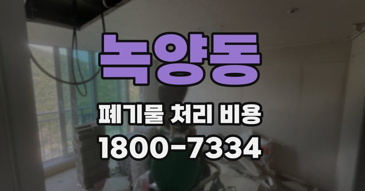 녹양동 폐기물 처리 비용