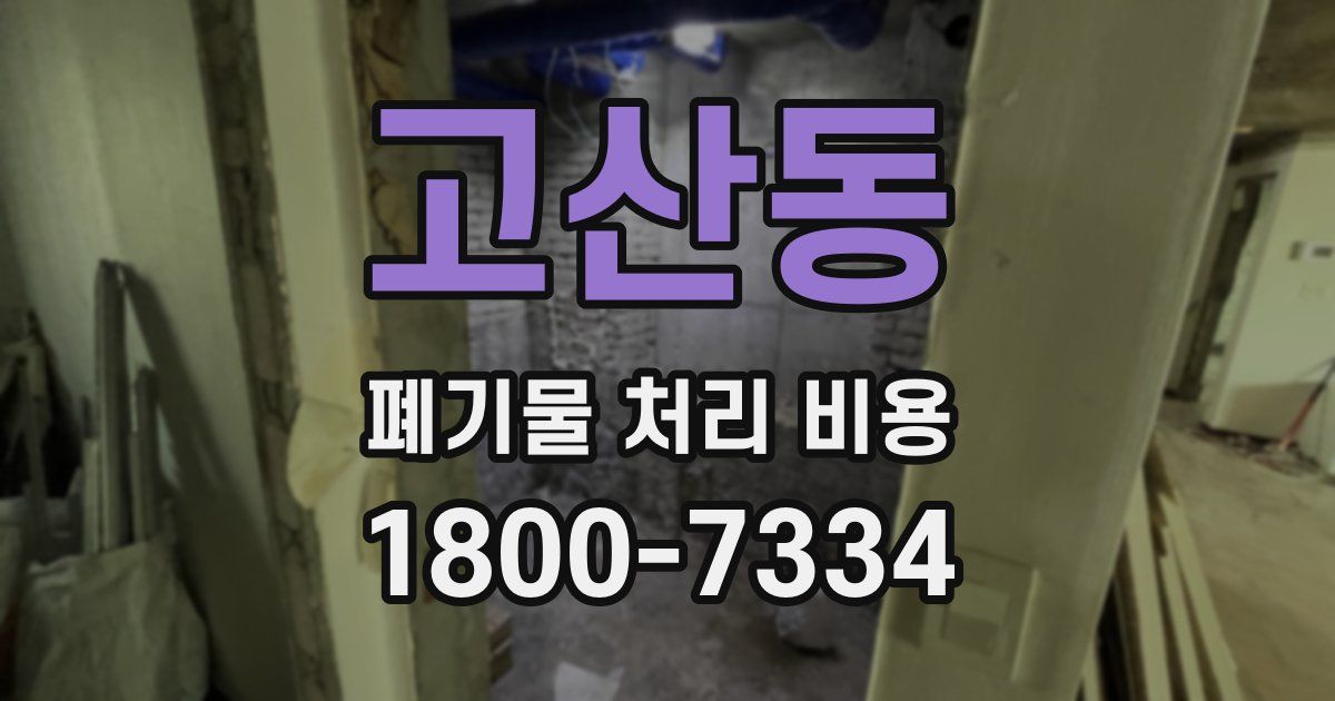 고산동 폐기물 처리 비용