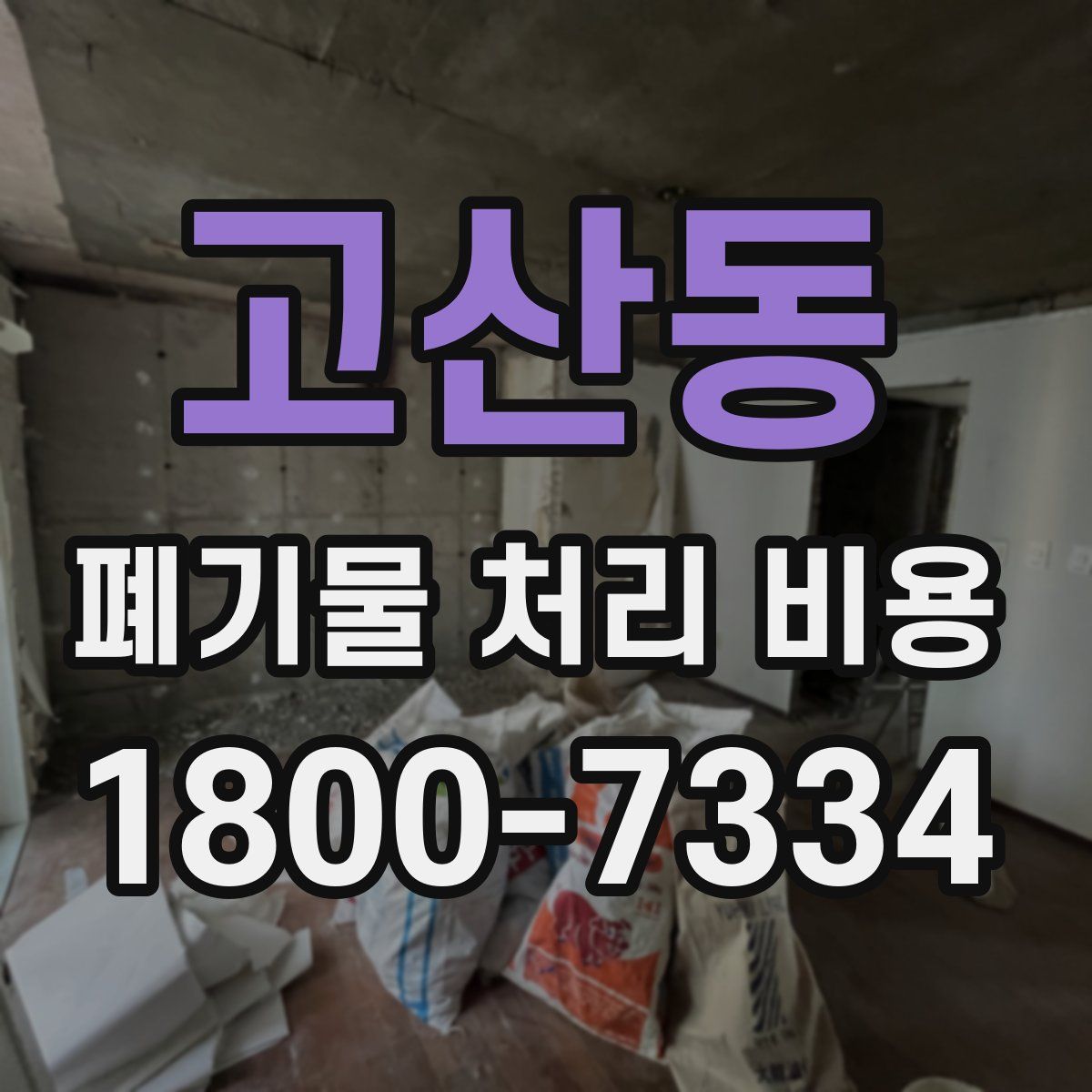 고산동 폐기물 처리 비용