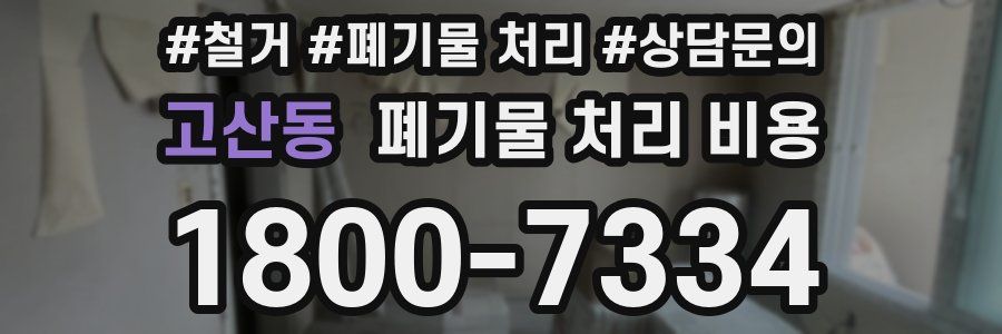 고산동 폐기물 처리 비용