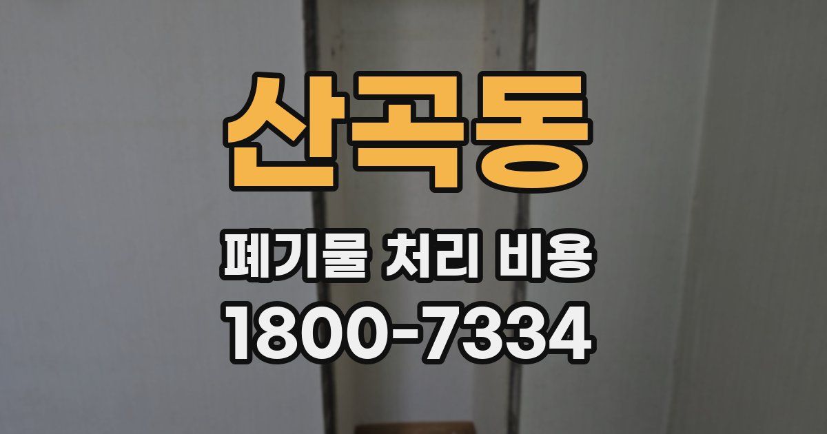 산곡동 폐기물 처리 비용