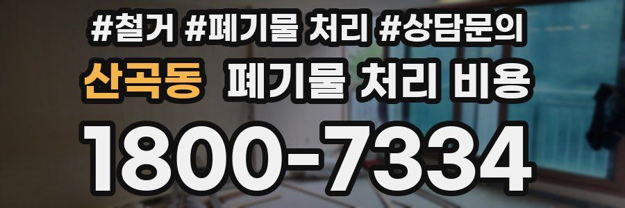 산곡동 폐기물 처리 비용