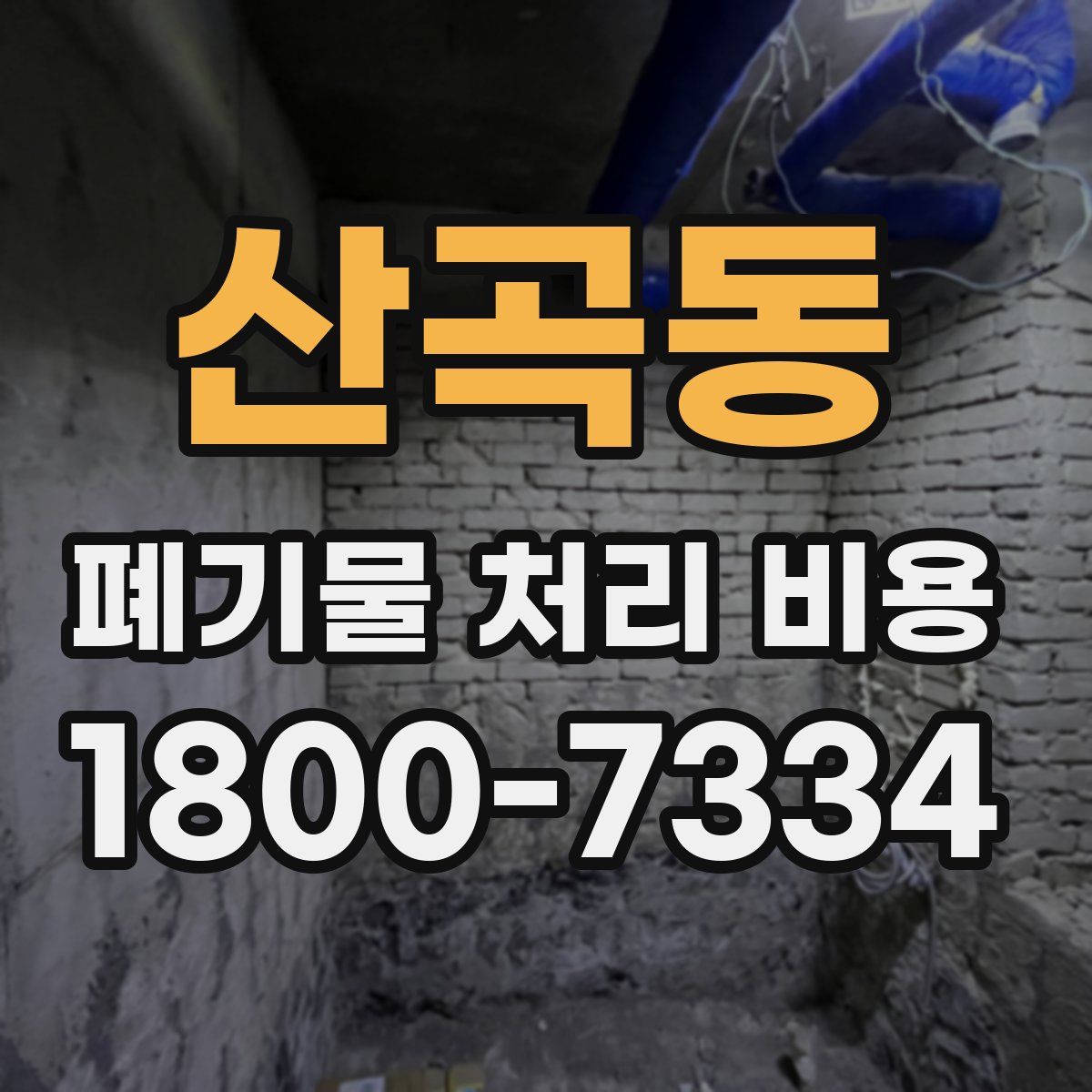 산곡동 폐기물 처리 비용