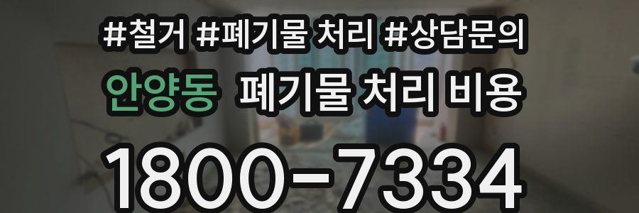 안양동 폐기물 처리 비용