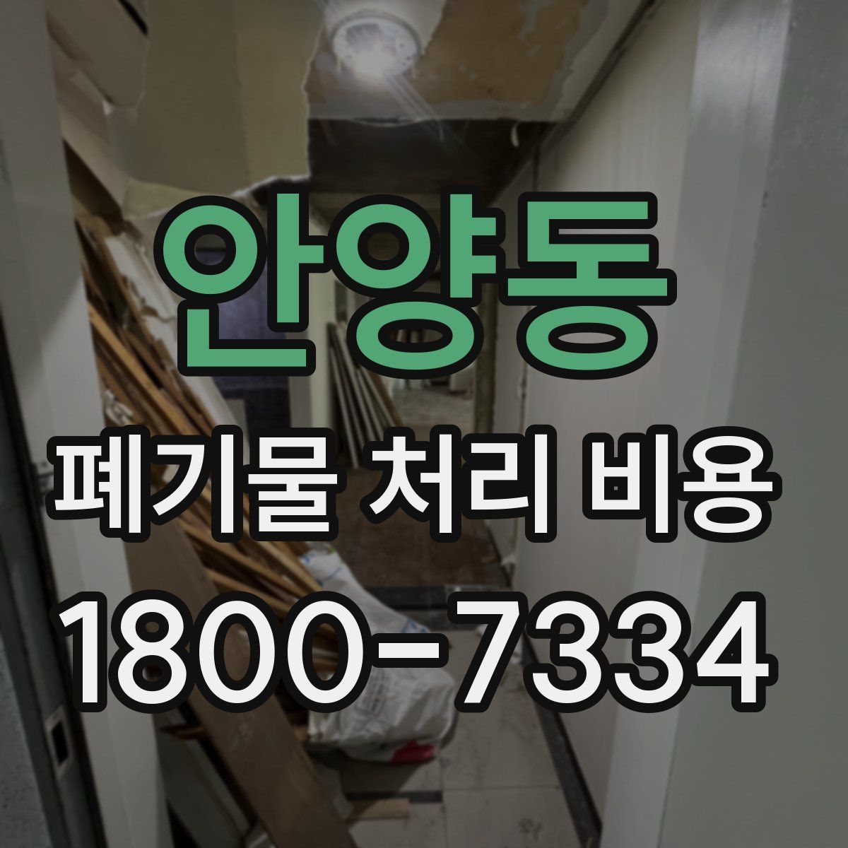 안양동 폐기물 처리 비용