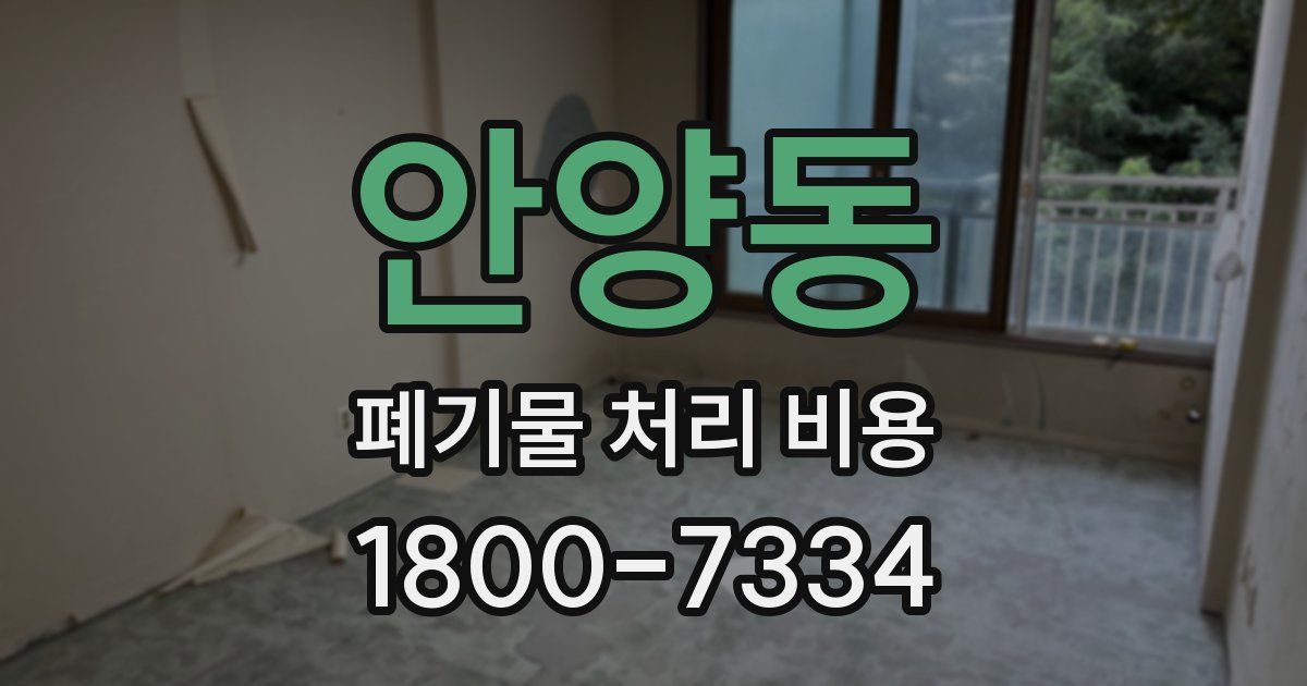 안양동 폐기물 처리 비용