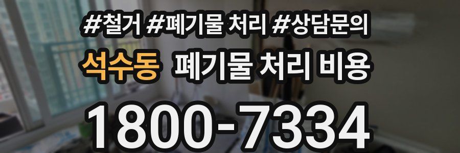 석수동 폐기물 처리 비용
