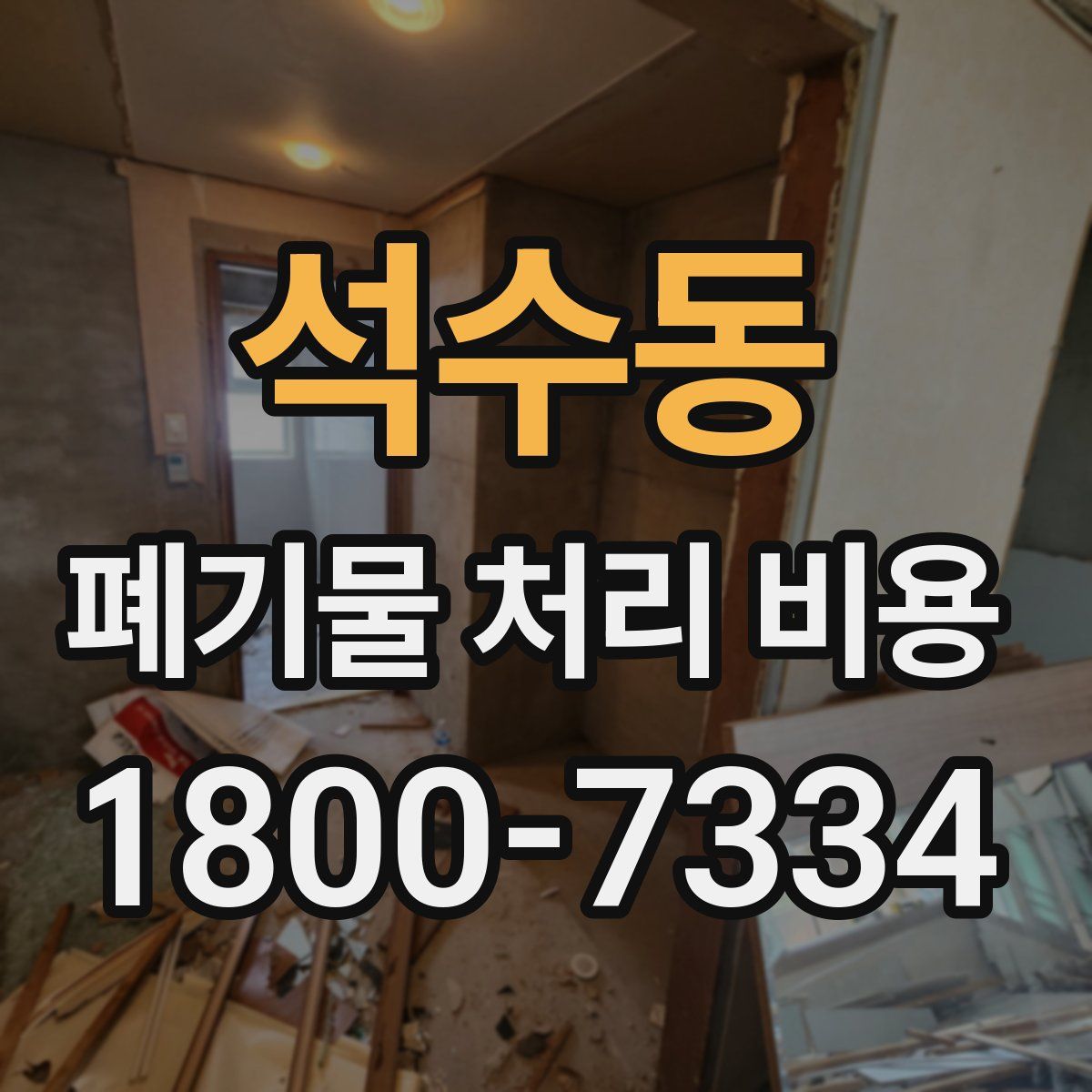 석수동 폐기물 처리 비용