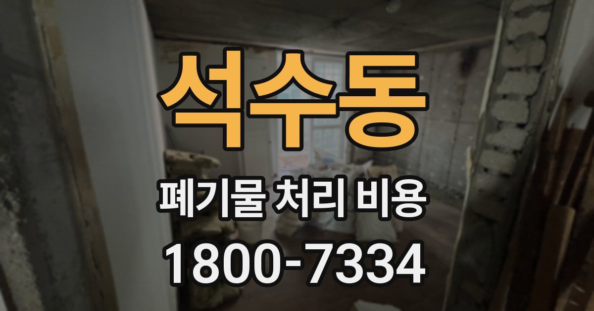 석수동 폐기물 처리 비용