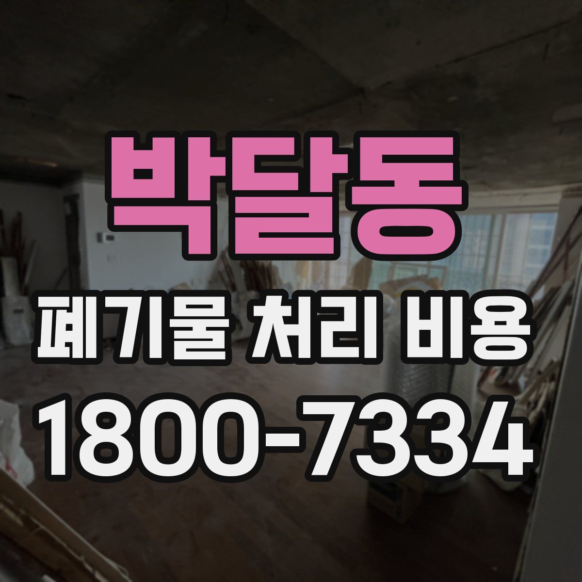 박달동 폐기물 처리 비용